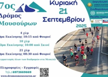 Διεξαγωγή 7ου Δρόμου Μουσούρων στον Δήμο Πλατανιά
