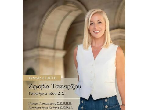 Εκλογές ΣΕΒΠΗ: Ξανά υποψήφια η Ζηνοβία Τσαντρίζου – «Με συνέπεια, όραμα και συνεργασία για τη ΒΙ.ΠΕ. Ηρακλείου»