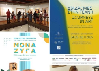 Εκπαιδευτικό πρόγραμμα & βιβλίο από τη Δημοτική Πινακοθήκη Χανίων και την Τράπεζα της Ελλάδος «Μονά Ζυγά. Μιλώντας για αξίες μέσω της τέχνης»