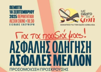Ενημερωτική δράση για την οδική ασφάλεια στις 18 Σεπτεμβρίου στην Περιηγητική Λέσχη Σκινέ