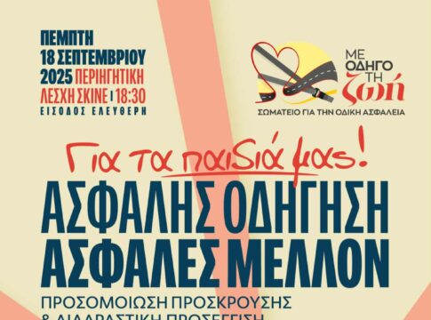 Ενημερωτική δράση για την οδική ασφάλεια στις 18 Σεπτεμβρίου στην Περιηγητική Λέσχη Σκινέ