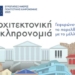 Ευρωπαϊκές Ημέρες Πολιτιστικής Κληρονομιάς στα Χανιά