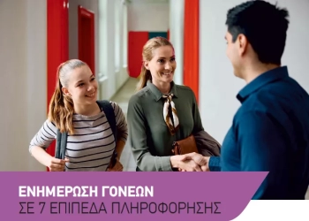 Φροντιστήρια Μέσης Εκπαίδευσης ΔΙΑΚΡΟΤΗΜΑ: Ενημέρωση γονέων σε επτά επίπεδα πληροφόρησης