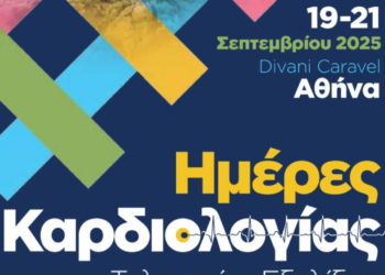 Ημέρες καρδιολογίας 2025: Όλες οι τελευταίες εξελίξεις στο πανελλήνιο συνέδριο της Αθήνας