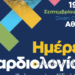Ημέρες καρδιολογίας 2025: Όλες οι τελευταίες εξελίξεις στο πανελλήνιο συνέδριο της Αθήνας