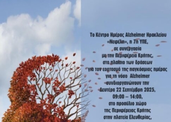 Ηράκλειο: Εκδήλωση στο πλαίσιο της Παγκόσμιας Ημέρας για τη νόσο Alzheimer
