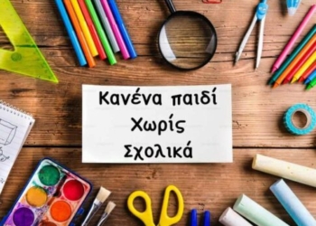 “Κανένα παιδί χωρίς σχολικά” – Μια μεγάλη γιορτή αγάπης και αλληλεγγύης λίγο πριν χτυπήσει το πρώτο κουδούνι!