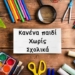 “Κανένα παιδί χωρίς σχολικά” – Μια μεγάλη γιορτή αγάπης και αλληλεγγύης λίγο πριν χτυπήσει το πρώτο κουδούνι!
