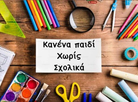 “Κανένα παιδί χωρίς σχολικά” – Μια μεγάλη γιορτή αγάπης και αλληλεγγύης λίγο πριν χτυπήσει το πρώτο κουδούνι!