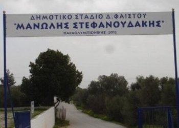 Κλείνει για ένα μήνα το Δημοτικό Στάδιο Μοιρών «Μανώλης Στεφανουδάκης» – Εργασίες συντήρησης στο ταρτάν