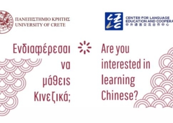 Μαθήματα Κινεζικής Γλώσσας στο Πανεπιστήμιο Κρήτης