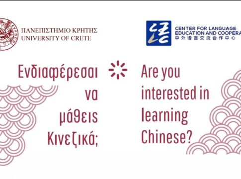Μαθήματα Κινεζικής Γλώσσας στο Πανεπιστήμιο Κρήτης