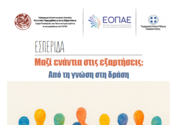 «Μαζί ενάντια στις εξαρτήσεις: Από την γνώση στην δράση» το θέμα εσπερίδας στο Ρέθυμνο