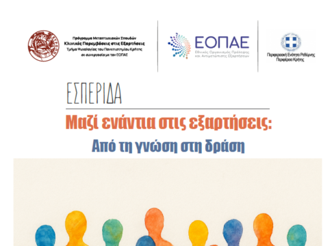 «Μαζί ενάντια στις εξαρτήσεις: Από την γνώση στην δράση» το θέμα εσπερίδας στο Ρέθυμνο