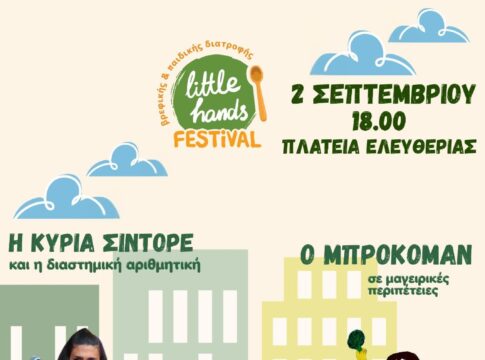 Μια… πρόβα γιορτής πριν το 2ο Little Hands Festival!