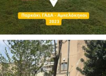 Νέο πρότυπο εργοτάξιο και Θεματικό Πάρκο Περιβαλλοντικής Εκπαίδευσης δημιουργείται στον δήμο Μάνδρας-Ειδυλλίας