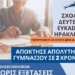 Ως τις 30 Σεπτεμβρίου οι εγγραφές στο Σχολείο Δεύτερης Ευκαιρίας στους Αγίους Δέκα