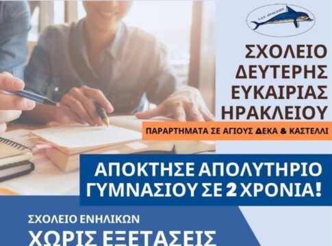 Ως τις 30 Σεπτεμβρίου οι εγγραφές στο Σχολείο Δεύτερης Ευκαιρίας στους Αγίους Δέκα