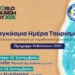 Παγκόσμια Ημέρα Τουρισμού 2025 στον Δήμο Χερσονήσου: «Γιορτάζουμε τον Τουρισμό, Τιμούμε την Παράδοση»