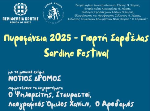 Πυροφάνεια 2025 – Γιορτή Σαρδέλας: Στο λιμανάκι της Νέας Χώρας