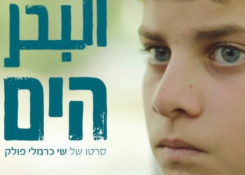 Σάλος στο Ισραήλ: «Παλαιστινιακή» ταινία υποψήφια ξενόγλωσση στα Όσκαρ 