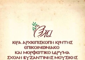 Σχολή Βυζαντινής Μουσικής Ιεράς Αρχιεπισκοπής Κρήτης: Την 1η Οκτωβρίου η έναρξη των μαθημάτων και ο αγιασμός