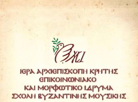 Σχολή Βυζαντινής Μουσικής Ιεράς Αρχιεπισκοπής Κρήτης: Την 1η Οκτωβρίου η έναρξη των μαθημάτων και ο αγιασμός