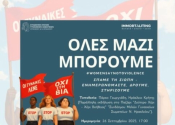 «Σπάμε τη Σιωπή – Ενημερωνόμαστε, Δρούμε, Στηρίζουμε» – Εκδήλωση στο Ηράκλειο για την πρόληψη της έμφυλης βίας