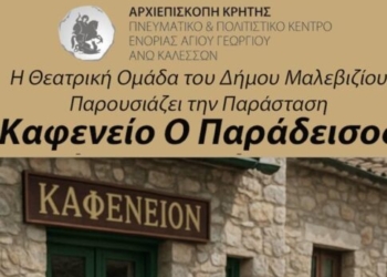 Στα Καλέσα την Κυριακή η Θεατρική Ομάδα του Δήμου Μαλεβιζίου