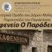 Στα Καλέσα την Κυριακή η Θεατρική Ομάδα του Δήμου Μαλεβιζίου