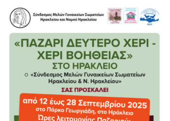 Στις 12 Σεπτεμβρίου ανοίγει τις πύλες του το παζάρι «Δεύτερο Χέρι – Χέρι Βοήθειας»