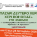 Στις 12 Σεπτεμβρίου ανοίγει τις πύλες του το παζάρι «Δεύτερο Χέρι – Χέρι Βοήθειας»