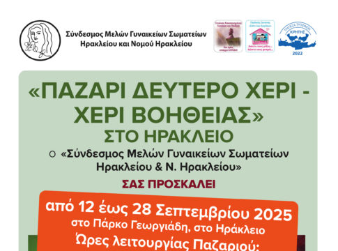 Στις 12 Σεπτεμβρίου ανοίγει τις πύλες του το παζάρι «Δεύτερο Χέρι – Χέρι Βοήθειας»