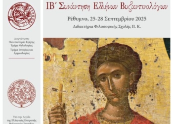 Συνάντηση Ελλήνων Βυζαντινολόγων στο Ρέθυμνο