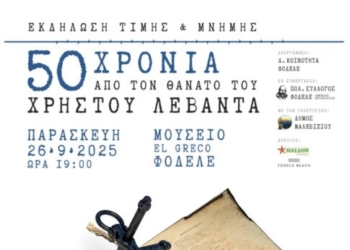 Την Παρασκευή η εκδήλωση για τον Χρήστο Λεβάντα στο Φόδελε – 50 χρόνια από το θάνατο του