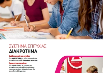 Το μάθημα στο ΔΙΑΚΡΟΤΗΜΑ