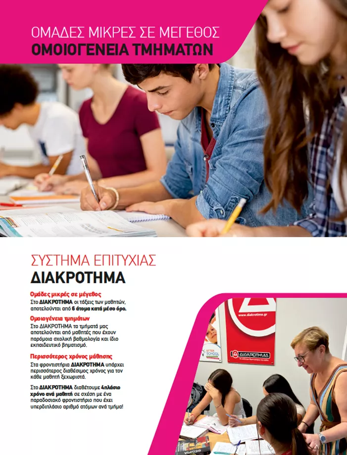 Το μάθημα στο ΔΙΑΚΡΟΤΗΜΑ