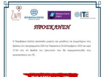 Το Πρόγραμμα ΖΩΗ της Περιφέρειας Κρήτης συμμετέχει στην «βραδιά του ερευνητή»