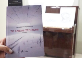 «Το ταβάνι στο χιόνι» του Κωνσταντίνου Σύρμου παρουσιάστηκε στο Πολύκεντρο Ηρακλείου