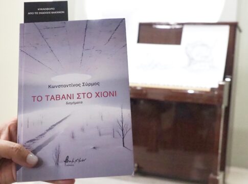 «Το ταβάνι στο χιόνι» του Κωνσταντίνου Σύρμου παρουσιάστηκε στο Πολύκεντρο Ηρακλείου