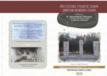 «Β’ Παγκόσμιος Πόλεμος – Ο Σκινιάς στην πρωτοπορία της Εθνικής Αντίστασης» – Εσπερίδα την Παρασκευή 26 Σεπτεμβρίου
