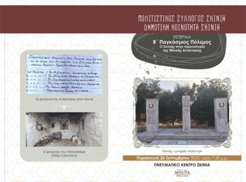 «Β’ Παγκόσμιος Πόλεμος – Ο Σκινιάς στην πρωτοπορία της Εθνικής Αντίστασης» – Εσπερίδα την Παρασκευή 26 Σεπτεμβρίου