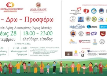 Ξεκινά σήμερα το 2ο Φεστιβάλ Εθελοντισμού του Δήμου Ηρακλείου