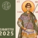 Ξεκινούν την Κυριακή τα «Δημήτρια 2025»