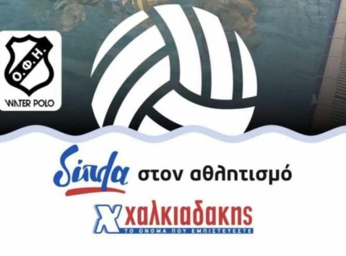 20 μπάλες από τα S/M Χαλκιαδάκης, για το τμήμα υδατοσφαίρισης του ΟΦΗ