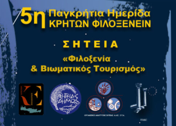Αύριο η 5η Παγκρήτια Ημερίδα Τουρισμού στη Σητεία