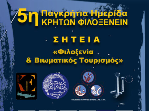 Αύριο η 5η Παγκρήτια Ημερίδα Τουρισμού στη Σητεία