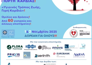 Cardio Life Style 2025: Ζωντανή Γιορτή Καρδιάς, για όλους μας! 1 & 2 Νοεμβρίου 2025 στο Σεράφειο