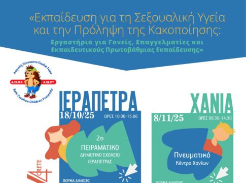 Χανιά: Επιμορφωτικό σεμινάριο για τη σεξουαλική υγεία και την κακοποίηση