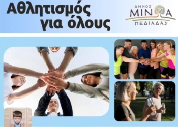 Δ. Μινώα Πεδιάδας: Συνεχίζονται οι εγγραφές στο Πρόγραμμα Άθλησης “Αθλητισμός για Όλους”